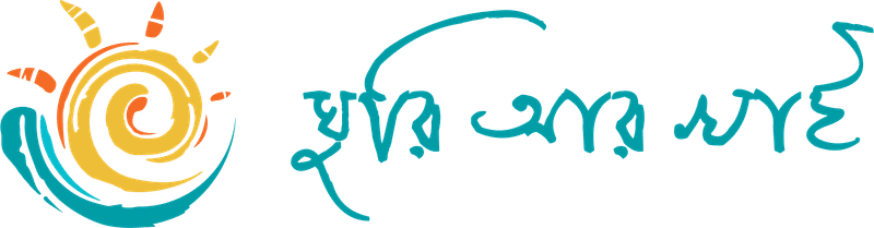 ঘুরি আর খাই